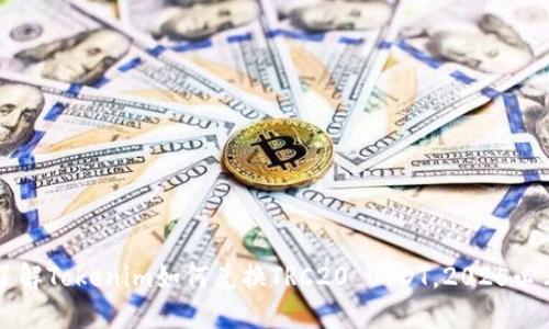 立即了解Tokenim如何兑换TRC20 USDT，2025必看指南