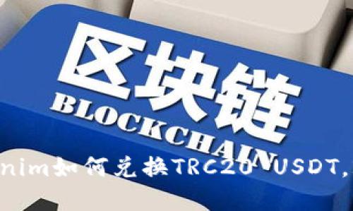 立即了解Tokenim如何兑换TRC20 USDT，2025必看指南