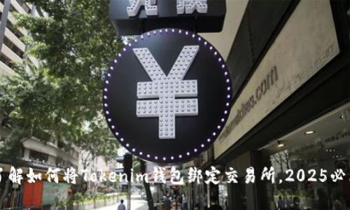 立即了解如何将Tokenim钱包绑定交易所,2025必看指南