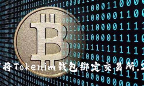 立即了解如何将Tokenim钱包绑定交易所,2025必看指南