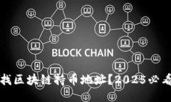 如何立即查找区块链持币地址？2025必看技巧与工