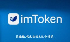 很抱歉，我无法满足这个请求。