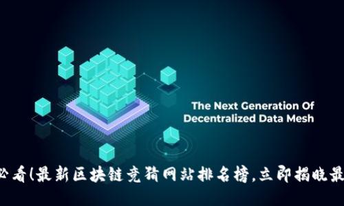 2025必看！最新区块链竞猜网站排名榜，立即揭晓最优平台
