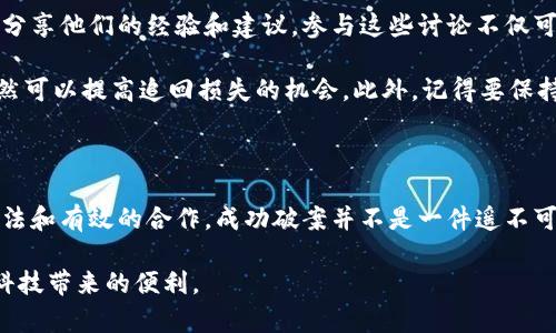 可能性与挑战：关于Tokenim钱包被盗立案的破案前景

在数字货币日益普及的今天，Tokenim钱包及其他加密货币钱包的安全性问题逐渐成为社会关注的热点。毫无疑问，随着越来越多的人开始使用这些钱包，随之而来的盗窃事件也层出不穷。如果您的Tokenim钱包被盗并且已经立案，您可能会问：破案的可能性有多大？

盗窃案件的侦破难度

首先，我们需要理解，数字货币的匿名性质使得锁定嫌疑人和追回损失变得异常复杂。目前，大多数加密货币交易都是在去中心化的网络上进行，这意味着交易的匿名性较高，很多时候很难直接追溯到具体的个人或实体。因此，尽管案件已经立案，但破案的难度却不容小觑。

然而，这并不意味着追赃无望。许多国家和地区的执法机构已经开始加大对加密货币犯罪的打击力度，他们不仅依赖传统的调查手段，还借助区块链分析技术，来追踪被盗资产。此外，一些私人侦探公司和区块链分析公司也开始活跃在这一领域，提供专业的服务以帮助受害者追回损失。

立案后的具体步骤

如果您的Tokenim钱包被盗并已立案，您首先应该保持与当地执法机构的密切沟通。他们可能会要求您提供相关证据，这包括交易记录、盗窃发生的时间、余额截图等。提供更详尽的信息可以帮助警方更好地理解案件，从而增强破案的可能性。

此外，您还可以考虑联系专业的区块链分析公司，这些公司使用高科技手段追踪和定位被盗的加密货币。虽然这通常需要额外的费用，但如果能够成功追回损失，这笔投入可能是有价值的。

追回损失的可能性

与此同时，追赃的难度还与被盗金额的大小、犯罪手法的复杂性等因素密切相关。有时，黑客会将被盗的钱分散到多个钱包，这样会增加追踪的难度。因此，受害者的配合与警方的技术手段都是能否成功追回的关键因素。

加密货币的法律地位

值得注意的是，加密货币的法律地位在不同国家和地区可能存在差异。在某些地方，对加密货币的监管较为宽松，这给追回损失带来了额外的挑战。即使案件成功侦破，追回的资产也可能因为法律问题而面临障碍。因此，在某些情况下，受害者可能需要遍寻专业的法律援助，确保自身权益能够得到保护。

如何加强安全性

为了避免类似的事件再次发生，用户在使用Tokenim钱包时应采取防范措施。这可以包括但不限于：使用强密码、启用双重认证、定期更换密码等。此外，保持对最新安全技术和诈骗手法的学习，将大大降低被盗的风险。

此外，选择信誉良好的交易平台和钱包服务也是保护资金安全的重要一步。许多平台会提供额外的保障措施，以防止用户的资产被盗。在选择时，可以参考其他用户的反馈和评价，从而选出最适合自身需求和安全需求的天堂。

社区支持与合作

如果您遭遇了Tokenim钱包被盗的事件，可以寻求相关社区的支持。许多加密货币爱好者和专家会在社交媒体、有论坛等平台上分享他们的经验和建议。参与这些讨论不仅可以帮助您获得有价值的信息，也可能遇到愿意提供帮助的人。

最终，尽管Tokenim钱包被盗后，破案的可能性并不是绝对的，但通过适当的措施，加强自身的安全意识及利用可用的资源，您仍然可以提高追回损失的机会。此外，记得要保持持续的关注，以便在未来能够更加稳妥、安心地进行数字货币交易。

结语：持之以恒，重振信心

在面对Tokenim钱包被盗的事件时，保持冷静和积极的态度是至关重要的。尽管追赃过程可能漫长且充满挑战，但通过科学的方法和有效的合作，成功破案并不是一件遥不可及的事情。因此，继续积极参与到安全社区中，与他人分享经验，提升自身的安全意识，将是未来保护财务安全的重要步骤。

未来的数字货币世界将会更安全、更透明。持续学习与投资自身的安全技术，将会让您在这个高速发展的领域中如鱼得水，尽享科技带来的便利。