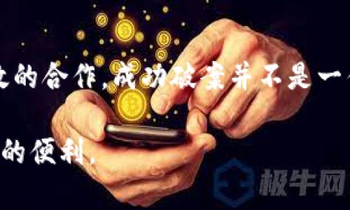 可能性与挑战：关于Tokenim钱包被盗立案的破案前景

在数字货币日益普及的今天，Tokenim钱包及其他加密货币钱包的安全性问题逐渐成为社会关注的热点。毫无疑问，随着越来越多的人开始使用这些钱包，随之而来的盗窃事件也层出不穷。如果您的Tokenim钱包被盗并且已经立案，您可能会问：破案的可能性有多大？

盗窃案件的侦破难度

首先，我们需要理解，数字货币的匿名性质使得锁定嫌疑人和追回损失变得异常复杂。目前，大多数加密货币交易都是在去中心化的网络上进行，这意味着交易的匿名性较高，很多时候很难直接追溯到具体的个人或实体。因此，尽管案件已经立案，但破案的难度却不容小觑。

然而，这并不意味着追赃无望。许多国家和地区的执法机构已经开始加大对加密货币犯罪的打击力度，他们不仅依赖传统的调查手段，还借助区块链分析技术，来追踪被盗资产。此外，一些私人侦探公司和区块链分析公司也开始活跃在这一领域，提供专业的服务以帮助受害者追回损失。

立案后的具体步骤

如果您的Tokenim钱包被盗并已立案，您首先应该保持与当地执法机构的密切沟通。他们可能会要求您提供相关证据，这包括交易记录、盗窃发生的时间、余额截图等。提供更详尽的信息可以帮助警方更好地理解案件，从而增强破案的可能性。

此外，您还可以考虑联系专业的区块链分析公司，这些公司使用高科技手段追踪和定位被盗的加密货币。虽然这通常需要额外的费用，但如果能够成功追回损失，这笔投入可能是有价值的。

追回损失的可能性

与此同时，追赃的难度还与被盗金额的大小、犯罪手法的复杂性等因素密切相关。有时，黑客会将被盗的钱分散到多个钱包，这样会增加追踪的难度。因此，受害者的配合与警方的技术手段都是能否成功追回的关键因素。

加密货币的法律地位

值得注意的是，加密货币的法律地位在不同国家和地区可能存在差异。在某些地方，对加密货币的监管较为宽松，这给追回损失带来了额外的挑战。即使案件成功侦破，追回的资产也可能因为法律问题而面临障碍。因此，在某些情况下，受害者可能需要遍寻专业的法律援助，确保自身权益能够得到保护。

如何加强安全性

为了避免类似的事件再次发生，用户在使用Tokenim钱包时应采取防范措施。这可以包括但不限于：使用强密码、启用双重认证、定期更换密码等。此外，保持对最新安全技术和诈骗手法的学习，将大大降低被盗的风险。

此外，选择信誉良好的交易平台和钱包服务也是保护资金安全的重要一步。许多平台会提供额外的保障措施，以防止用户的资产被盗。在选择时，可以参考其他用户的反馈和评价，从而选出最适合自身需求和安全需求的天堂。

社区支持与合作

如果您遭遇了Tokenim钱包被盗的事件，可以寻求相关社区的支持。许多加密货币爱好者和专家会在社交媒体、有论坛等平台上分享他们的经验和建议。参与这些讨论不仅可以帮助您获得有价值的信息，也可能遇到愿意提供帮助的人。

最终，尽管Tokenim钱包被盗后，破案的可能性并不是绝对的，但通过适当的措施，加强自身的安全意识及利用可用的资源，您仍然可以提高追回损失的机会。此外，记得要保持持续的关注，以便在未来能够更加稳妥、安心地进行数字货币交易。

结语：持之以恒，重振信心

在面对Tokenim钱包被盗的事件时，保持冷静和积极的态度是至关重要的。尽管追赃过程可能漫长且充满挑战，但通过科学的方法和有效的合作，成功破案并不是一件遥不可及的事情。因此，继续积极参与到安全社区中，与他人分享经验，提升自身的安全意识，将是未来保护财务安全的重要步骤。

未来的数字货币世界将会更安全、更透明。持续学习与投资自身的安全技术，将会让您在这个高速发展的领域中如鱼得水，尽享科技带来的便利。