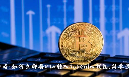 2025必看:如何立即将ETH转入Tokenim钱包,简单步骤教程