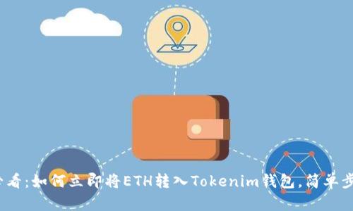 2025必看:如何立即将ETH转入Tokenim钱包,简单步骤教程