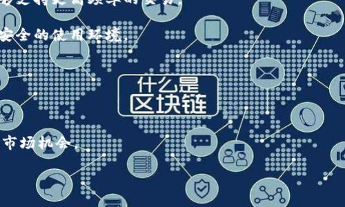 比特币API揭秘：2025必看指南，立即掌握区块链技术！

比特币，API，区块链，数字货币/guanjianci

引言

在当今这个数字化迅速发展的时代，比特币和区块链技术正成为越来越多企业和个人关注的焦点。作为第一种也是最知名的加密货币，比特币不仅彻底改变了传统金融体系，还引领了一场关于去中心化的革命。同时，API（应用程序接口）的运用，使得比特币的功能和潜力得以更好地发挥。本文将深入探讨比特币API的应用，如何利用这些工具，以及为什么在2025年之前掌握这一技术是如此重要。

什么是比特币和区块链？

比特币是一种基于区块链技术的数字货币，旨在实现去中心化的货币交易。它的设计不依赖于中央银行或政府，而是通过一种称为“挖矿”的过程，依靠网络中的计算机节点维护和确认交易。区块链，作为比特币的基础，是一种采用分布式账本的技术，在这一账本中，所有的交易记录被以块的形式存储，并通过加密算法确保数据的安全性和不可篡改性。因此，区块链技术不仅仅局限于加密货币，它的潜在应用范围非常广泛，包括金融服务、供应链管理、身份验证等多个领域。

比特币API的作用

API（应用程序接口）是软件应用之间交互的桥梁。在比特币生态系统中，比特币API允许开发者与比特币网络进行交互，实现各种功能和服务。例如，开发者可以通过API访问实时的交易数据、创建新交易、查询区块链上的信息，甚至进行比特币的托管和管理。

通过利用比特币API，企业可以开发出丰富多样的应用程序，例如智能合约、去中心化金融（DeFi）平台钱包等。这意味着，掌握比特币API开发，不仅能提升个人技能，也能为企业带来巨大的商业机会。

如何使用比特币API

使用比特币API相对简单，但需要一定的技术基础。首先，开发者需要选择合适的API服务提供商。市场上有许多提供比特币API的公司，例如CoinGecko、CoinAPI、Blockchain.com等。这些API提供不同的功能，包括获取市场数据、历史交易记录、实时价格、地址查询等。

一旦选择了服务提供商，开发者需要注册并获取API密钥，接下来即可根据API文档进行开发。API文档通常会详细介绍如何调用不同的接口、请求参数、返回格式等信息。开发者可以使用各种编程语言（如Python、JavaScript、Java等）来调用这些API，实现自己的应用。

使用比特币API的最佳实践

虽然使用比特币API相对简单，但在实际应用中仍然有一些最佳实践需要遵循，以确保程序的安全性、稳定性和高效性。

第一，确保API密钥的安全。API密钥是访问API的凭证，若被他人获取，可能会导致资金损失或账户被盗。因此，开发者应将API密钥存储在安全的位置，并避免在公开代码中显示。

第二，合理利用API的访问限制。大多数API服务提供商会对请求频率进行限制，因此，开发者应根据自身需求，合理规划请求的频率，以避免被服务器封禁。

第三，处理API返回的错误。开发者应根据API的返回结果，妥善处理各种潜在的错误情况。例如，当请求失败时，可以记录错误信息，并在后续重试一定次数后再放弃。

比特币API的实例应用

让我们来看几个具体的比特币API应用示例，帮助读者更好地理解其实际使用场景。

首先，假设你是一名开发者，希望创建一个实时的比特币价格监测应用。你可以使用CoinGecko的API来获取比特币的实时价格信息。通过API调用，你可以获取到各种价位指标，例如当前价格、24小时内的最高和最低价等，并将这些数据显示在你开发的应用程序界面上。

其次，你可以开发一个比特币支付系统。借助比特币支付API，零售商可以接受比特币作为支付方式。当消费者选择比特币支付时，系统会调用API创建交易，并通过区块链确认交易。在这个过程中，消费者和商家都能享受到快速和安全的支付体验。

此外，你还可以利用比特币API开发一个钱包应用，用户可以在应用中创建比特币钱包、收发比特币。这种应用通常需要使用多个API接口，例如生成新的地址、查询余额、发送交易等，综合运用API的各种功能，实现完整的支付体验。

未来展望：比特币API的发展趋势

随着区块链技术的不断发展，比特币API也在不断演进。我们可以预见一些未来的趋势和发展方向。

首先，API的功能将会更加丰富。未来的比特币API可能会支持更复杂的智能合约操作、去中心化金融应用以及跨链交易等，不断满足开发者的需求。此外，随着技术的进步，API的响应速度和稳定性也将有所提升，能够支持更高频率的交易。

其次，安全性将成为API开发的重要考量。随着比特币等数字资产的普及，黑客攻击和欺诈活动也会有所增加。未来的比特币API需要更多地考虑安全性问题，例如增强身份验证机制、监控异常行为等，为用户提供更安全的使用环境。

最后，随着法律法规的完善，比特币API的合规性也将得到进一步关注。各国对加密货币的监管政策不断变化，API服务提供商需要时刻关注行业动态，以确保其服务符合相关法律法规的要求。

结论

总之，比特币API是连接开发者与比特币生态系统的重要桥梁，为数字货币的使用和发展提供了强大的技术支持。在这个瞬息万变的数字经济时代，掌握比特币API技术不仅能提升个人竞争力，也能为企业开拓新的市场机会。

随着2025年的临近，现在就是你开始学习比特币API和区块链技术的绝佳时机。无论你是开发者、企业家还是普通投资者，了解这些技术都将为你在未来的数字经济中占据一席之地打下坚实的基础。