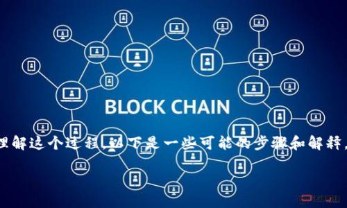 将“u”提到“tokenim”的过程可能涉及多个步骤，具体取决于上下文。为了更好地理解这个过程，以下是一些可能的步骤和解释，假设这里的“u”指的是某种代币或资产，而“tokenim”是指某种平台、协议或工具。

### 立即掌握如何将资产u提到Tokenim平台，2025必看!