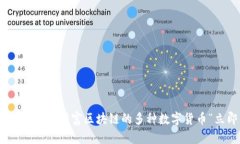 2025必看：万达财富区块链的多种数字货币“立即