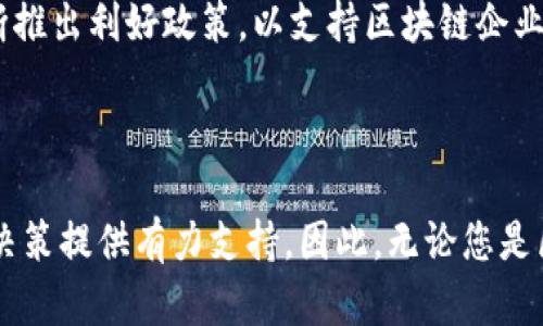   香港区块链最新资讯网站：2025必看，掌握区块链未来趋势 / 

 guanjianci 区块链, 香港, 最新资讯, 未来趋势 /guanjianci 

引言
在快速变化的科技时代，区块链技术正逐渐成为全球经济的重要推动力。尤其在香港，作为国际金融中心，其区块链发展更是备受关注。因此，了解香港区块链的最新资讯及动态，不仅能够帮助投资者做出明智决策，还能够为相关企业提供数字化转型的深刻洞见。本文将带您深入探讨香港区块链的最新资讯网站，助您掌握未来趋势。

区块链技术简介
区块链是一种去中心化的分布式账本技术，能够以安全、透明和不可篡改的方式记录交易。这种技术在金融、物流、医疗等多个领域都有广泛的应用潜力。然而，尽管区块链在全球范围内正在蓬勃发展，但各地的政策环境和市场需求却各不相同。在香港，政府在区块链领域的政策支持与监管措施相结合，为行业创造了良好的发展环境。

香港区块链产业现状
近年来，香港的区块链行业迅速崛起。许多初创企业和科技公司纷纷投身于这个领域，推动了技术的创新与应用。此外，香港金融管理局（HKMA）也积极在区块链项目上进行实验和研究。例如，央行数字货币（CBDC）的项目正处于积极探索之中。
此外，香港的区块链技术也吸引了大量的投资。机构投资者开始关注区块链初创公司，有助于这些企业获得更大的发展空间。有效的政策导向和充足的投资，使得香港成为国际区块链产业的重要发展基地。

最新的区块链资讯网站
要在这个迅速发展的行业中保持竞争力，及时获取最新资讯至关重要。以下是一些值得关注的香港区块链资讯网站，帮助您更好地理解这一领域的动态。

1. 香港经济日报（HKEJ）
香港经济日报是香港最具影响力的财经媒体之一。该平台设有区块链专题，定期更新行业新闻、市场分析及政策解读。通过专业的报道，读者可以获得最新的区块链发展动态和市场趋势，因此这是一个不可或缺的资讯来源。

2. 结构性金融（Finextra）
结构性金融专注于金融科技与区块链的结合，提供业界分析、采访和博客。网站中涵盖了多种不同的内容类型，使读者能够从多个角度理解区块链技术的应用和挑战。此外，它还提供专家访谈，帮助读者获取更深层次的见解。

3. BlockTempo
BlockTempo 是一个专注于区块链及加密货币的媒体平台，定期发布有关行业动态的原创文章、深度分析及市场报告。BlockTempo 的优势在于其社区参与性，无论是投资者还是开发者都可以在此分享见解和经验，因此吸引了大量区块链爱好者的关注。

4. 甲骨文（Oracle）
甲骨文作为全球知名的科技企业，其区块链相关文章和报道在业内颇具影响力。通过他们的网站，您可以获取区域区块链技术的应用案例、行业最佳实践，以及市场研究报告。尽管规模比起其他新闻平台较小，但其专业性和权威性依然使其成为重要的资讯来源。

如何有效获取资讯
为了充分利用这些资讯来源，您可以采取以下策略：
ul
  li设定关键词提醒：在相关网站或社交媒体上设置关键词提醒，让您在相关资讯发布的第一时间得到通知。/li
  li订阅新闻通讯：大多数资讯网站都有电子邮件订阅服务，定期发送行业动态和市场分析。/li
  li参与行业论坛与社交媒体讨论：加入LinkedIn或Twitter上的区块链行业相关群组，积极参与讨论，可以获得专业人士的见解及市场动向。/li
/ul

未来展望：区块链在香港的潜力
随着区块链技术的不断发展，其在各个领域的应用潜力也逐渐显现。从金融服务到供应链管理，再到身份验证，区块链都有望彻底改变传统行业的运作模式。此外，香港特区政府也在不断推出利好政策，以支持区块链企业的发展。
例如，近年来，香港政府启动了多项针对区块链的资助计划，以吸引初创企业和投资者。通过营商环境和简化行政流程，香港希望能够在区块链技术的全球竞争中占据一个领先的位置。

结论
区块链无疑是未来科技的重要组成部分，而香港在这场革命中展示出了独特的活力和发展潜力。通过关注香港区块链的最新资讯网站，您将能够紧跟技术发展的步伐，为未来的投资和决策提供有力支持。因此，无论您是区块链技术的爱好者，还是金融行业的从业者，获取最新的行业资讯都将是您不可或缺的一环。在这个瞬息万变的时代，掌握住重要的动态，您必将能够在未来的区块链市场中占得先机。