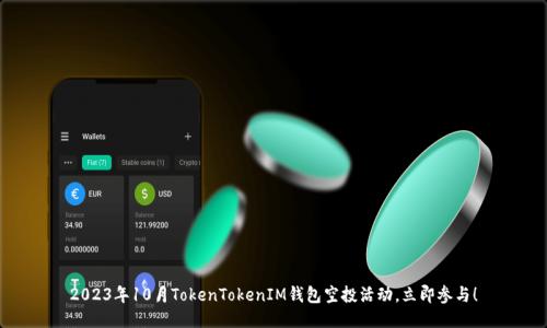 2023年10月TokenTokenIM钱包空投活动，立即参与！