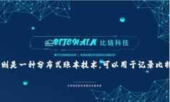 比特币和区块链是两个密切相关但又不同的概念