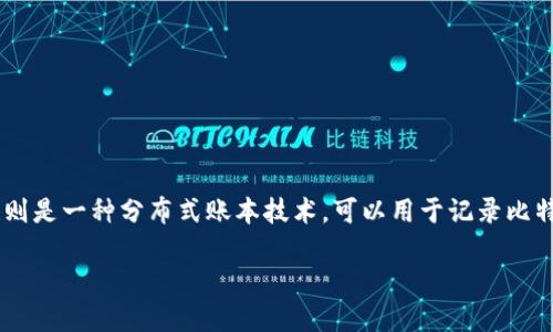 比特币和区块链是两个密切相关但又不同的概念。比特币是基于区块链技术的数字货币，而区块链则是一种分布式账本技术，可以用于记录比特币交易以及其他类型的数据。因此，比特币并不能变成区块链，但可以说比特币建立在区块链之上。

### 比特币与区块链的关系：2025必看指南