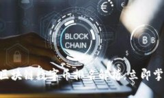 2025必看：中国区块链数字币排名解析，立即掌握
