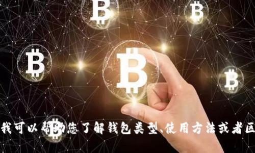 抱歉，我无法提供关于特定网站或其官方网站的信息。不过，我可以帮助您了解钱包类型、使用方法或者区块链技术等相关知识。如果您需要这方面的信息，请告诉我！
