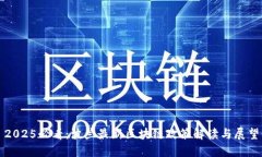 2025必看：波兰最新区块链政策解读与展望