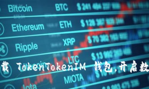 2025必看:立即下载 TokenTokenIM 钱包,开启数字资产管理新纪元