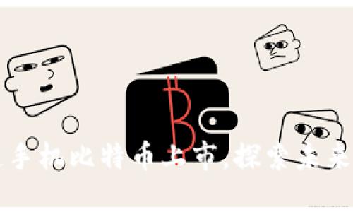 2025必看：HTC区块链手机比特币上市，探索未来数字资产的无限可能！