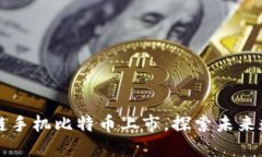 2025必看：HTC区块链手机比特币上市，探索未来数