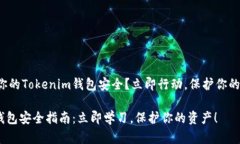 如何确保你的Tokenim钱包安全？立即行动，保护你