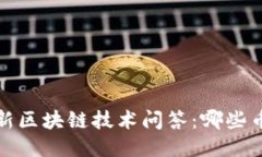 2023年最新区块链技术问答：哪些币值得关注？