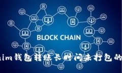 立即解决：Tokenim钱包转账长时间未打包的原因与