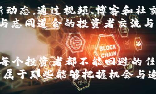   2025必看！区块链挖矿最新案例视频解析，立即提升你的投资意识！  / 

 guanjianci  区块链, 挖矿, 投资, 技术  /guanjianci 

什么是区块链挖矿？
区块链挖矿，又称为加密货币挖矿，是一种利用计算机的硬件设备，通过解决复杂数学问题来验证和记录交易的过程。在这一过程中，矿工们不仅能够保障区块链网络的安全性，还能通过成功验证交易获得一定数量的加密货币作为奖励。
随着区块链技术的快速发展，挖矿方式也在不断演变。从最初的使用个人电脑进行简单挖矿，到如今需要专用矿机进行大规模的挖矿竞争，技术的提升带来了更高的挖矿效率与收益。但与此同时，这也使得普通用户面临着越来越大的挑战。

区块链挖矿的现状与挑战
截至2025年，区块链挖矿已经成为了一项全球性的活动。如今，许多国家和地区都在积极推广加密货币相关政策，以吸引投资和技术。然而，这一领域面临着诸多挑战。例如，规模化的挖矿导致了巨大的电能消耗，不少地方开始对挖矿活动进行限制，甚至禁止。
此外，随着技术的发展，挖矿难度也不断增加，只有拥有高计算能力的矿工才能在挖矿过程获得丰厚的回报。因此，许多小型矿工逐渐被迫退出市场，形成了资金和技术高度集中化的现象。

成功案例分享
为了更好地理解区块链挖矿的动态，许多人选择观看最新的案例视频，这些视频不仅展示了实际操作中的挑战，还分享了一些成功故事。例如，某公司通过挖矿设备，提高了挖矿效率，成功在短时间内获得可观的利润。
另一个案例是，一位投资者通过参与矿池，与其他矿工共同分享计算资源，减少了挖矿技术上的壁垒，最终实现了稳定的收入。这些案例让我们看到，在合适的策略和技术支持下，普通投资者也能在区块链挖矿中找到商机。

挖矿技术的变革与未来趋势
随着技术的进步，挖矿技术也在不断变革。例如，越来越多的矿工开始采纳绿色能源，选择风能和太阳能等可再生能源进行挖矿，以此降低电力成本和碳足迹。此外，一些新兴技术，如边缘计算与云计算，也开始渗透到挖矿领域，进一步提升挖矿效率。
我们还可以看到，许多企业和组织正在积极研发更加高效的挖矿算法，以攫取更大市场份额。人工智能的应用也开始进入区块链挖矿领域，通过算法，实现更高的投资回报。这些变化与创新正是推动区块链挖矿持续发展的重要动力。

如何选择合适的挖矿方式？
选择合适的挖矿方式至关重要，尤其是对于新手投资者而言。在考虑加入挖矿活动之前，有几个关键因素需要谨慎评估。
首先，计算能力是挖矿收益的核心要素，投资者应关注所拥有的设备性能是否符合当前挖矿的要求。其次，电力成本直接关系到挖矿的盈利能力，选择电力价格低廉的区域进行挖矿，将有助于降低运行成本。此外，参与矿池或者独立挖矿，二者各有优劣，投资者需结合自身条件进行选择。

未来的投资策略与建议
面对日益复杂的区块链挖矿市场，投资者在制定未来的投资策略时，应保持审慎的态度。首先，持续关注区块链和加密货币的最新动态，通过视频、博客和社交媒体获取第一手信息，了解市场走向与技术趋势。
此外，分散投资也是一种有效的风险管理策略，投资者可以选择不同类型的挖矿项目或加密货币，以此降低单一投资风险。最后，与志同道合的投资者交流与合作，建立良好的社交网络，将有助于获取更多认知与机会。

结语
总而言之，区块链挖矿不仅是技术与经济的结合，更是未来数字经济的一部分。在2025年的新局面下，持续学习与适应新环境是每个投资者都不能回避的任务。通过观看最新案例视频，可以更直观地了解挖矿过程中的各种细节与技巧，为自己制定合适的投资策略提供参考。
因此，不妨打开你设备上的浏览器，搜索一些最新的区块链挖矿案例视频，提升自己的认知，抓住未来数字经济的机遇。未来，也许属于那些能够把握机会与追求创新的投资者。