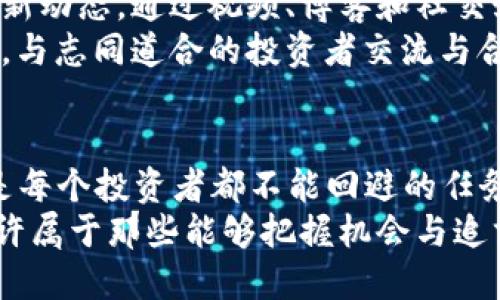    2025必看！区块链挖矿最新案例视频解析，立即提升你的投资意识！  / 

 guanjianci  区块链, 挖矿, 投资, 技术  /guanjianci 

什么是区块链挖矿？
区块链挖矿，又称为加密货币挖矿，是一种利用计算机的硬件设备，通过解决复杂数学问题来验证和记录交易的过程。在这一过程中，矿工们不仅能够保障区块链网络的安全性，还能通过成功验证交易获得一定数量的加密货币作为奖励。
随着区块链技术的快速发展，挖矿方式也在不断演变。从最初的使用个人电脑进行简单挖矿，到如今需要专用矿机进行大规模的挖矿竞争，技术的提升带来了更高的挖矿效率与收益。但与此同时，这也使得普通用户面临着越来越大的挑战。

区块链挖矿的现状与挑战
截至2025年，区块链挖矿已经成为了一项全球性的活动。如今，许多国家和地区都在积极推广加密货币相关政策，以吸引投资和技术。然而，这一领域面临着诸多挑战。例如，规模化的挖矿导致了巨大的电能消耗，不少地方开始对挖矿活动进行限制，甚至禁止。
此外，随着技术的发展，挖矿难度也不断增加，只有拥有高计算能力的矿工才能在挖矿过程获得丰厚的回报。因此，许多小型矿工逐渐被迫退出市场，形成了资金和技术高度集中化的现象。

成功案例分享
为了更好地理解区块链挖矿的动态，许多人选择观看最新的案例视频，这些视频不仅展示了实际操作中的挑战，还分享了一些成功故事。例如，某公司通过挖矿设备，提高了挖矿效率，成功在短时间内获得可观的利润。
另一个案例是，一位投资者通过参与矿池，与其他矿工共同分享计算资源，减少了挖矿技术上的壁垒，最终实现了稳定的收入。这些案例让我们看到，在合适的策略和技术支持下，普通投资者也能在区块链挖矿中找到商机。

挖矿技术的变革与未来趋势
随着技术的进步，挖矿技术也在不断变革。例如，越来越多的矿工开始采纳绿色能源，选择风能和太阳能等可再生能源进行挖矿，以此降低电力成本和碳足迹。此外，一些新兴技术，如边缘计算与云计算，也开始渗透到挖矿领域，进一步提升挖矿效率。
我们还可以看到，许多企业和组织正在积极研发更加高效的挖矿算法，以攫取更大市场份额。人工智能的应用也开始进入区块链挖矿领域，通过算法，实现更高的投资回报。这些变化与创新正是推动区块链挖矿持续发展的重要动力。

如何选择合适的挖矿方式？
选择合适的挖矿方式至关重要，尤其是对于新手投资者而言。在考虑加入挖矿活动之前，有几个关键因素需要谨慎评估。
首先，计算能力是挖矿收益的核心要素，投资者应关注所拥有的设备性能是否符合当前挖矿的要求。其次，电力成本直接关系到挖矿的盈利能力，选择电力价格低廉的区域进行挖矿，将有助于降低运行成本。此外，参与矿池或者独立挖矿，二者各有优劣，投资者需结合自身条件进行选择。

未来的投资策略与建议
面对日益复杂的区块链挖矿市场，投资者在制定未来的投资策略时，应保持审慎的态度。首先，持续关注区块链和加密货币的最新动态，通过视频、博客和社交媒体获取第一手信息，了解市场走向与技术趋势。
此外，分散投资也是一种有效的风险管理策略，投资者可以选择不同类型的挖矿项目或加密货币，以此降低单一投资风险。最后，与志同道合的投资者交流与合作，建立良好的社交网络，将有助于获取更多认知与机会。

结语
总而言之，区块链挖矿不仅是技术与经济的结合，更是未来数字经济的一部分。在2025年的新局面下，持续学习与适应新环境是每个投资者都不能回避的任务。通过观看最新案例视频，可以更直观地了解挖矿过程中的各种细节与技巧，为自己制定合适的投资策略提供参考。
因此，不妨打开你设备上的浏览器，搜索一些最新的区块链挖矿案例视频，提升自己的认知，抓住未来数字经济的机遇。未来，也许属于那些能够把握机会与追求创新的投资者。
