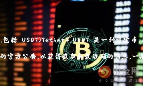 Tokenim 是一种加密货币交易平台，通常情况下，这类平台都会支持多种加密货币，包括 USDT（Tether）。USDT 是一种稳定币，旨在与美元保持1:1的价值，因此它在交易所的应用非常广泛。

如果你想确认 Tokenim 是否支持 USDT，建议你访问他们的官方网站或查看他们的官方公告，以获得最新和最准确的信息。一般来说，主要的交易平台都会在其支持的币种列表中列出所有可以交易的加密货币。

如果你有其他问题或者需要更多的信息，请告诉我！
