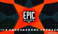 2025必看：区块链金融技术最新指引，立即掌握未