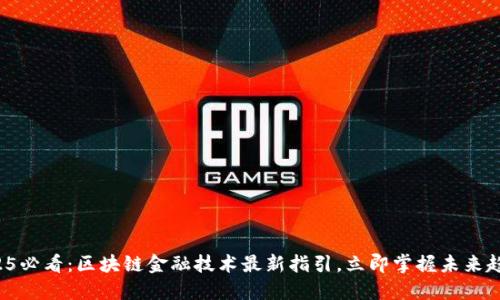 2025必看：区块链金融技术最新指引，立即掌握未来趋势！