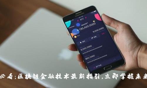 2025必看：区块链金融技术最新指引，立即掌握未来趋势！