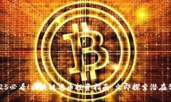 2025必看！区块链老币投资指南：立即探索潜在价