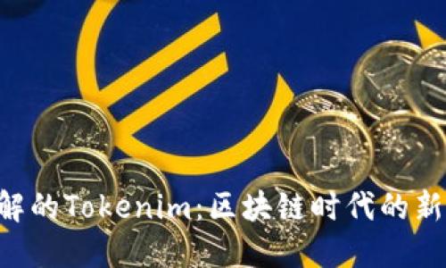 2023年必须了解的Tokenim：区块链时代的新证据，立即探索！