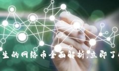 2025必看：区块链产生的网络币全面解析，立即了