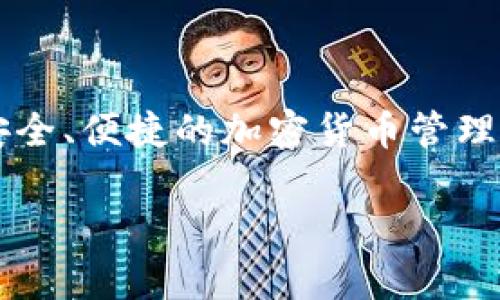 Tokenim 钱包是由中国团队开发的一款数字资产钱包。这个钱包旨在为用户提供安全、便捷的加密货币管理服务。它支持多种数字货币存储、转账等功能，并通过严格的安全机制保护用户资产。

如果你对 Tokenim 钱包的功能、使用方法或安全性有任何问题，欢迎继续询问！