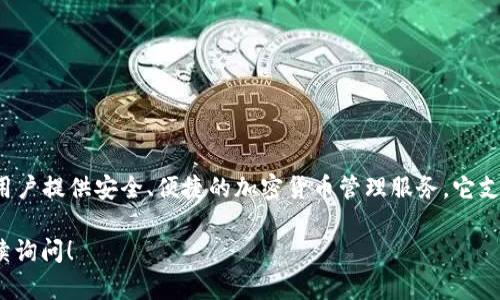 Tokenim 钱包是由中国团队开发的一款数字资产钱包。这个钱包旨在为用户提供安全、便捷的加密货币管理服务。它支持多种数字货币存储、转账等功能，并通过严格的安全机制保护用户资产。

如果你对 Tokenim 钱包的功能、使用方法或安全性有任何问题，欢迎继续询问！