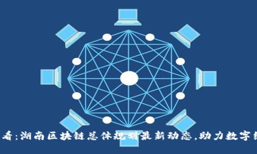 2025必看:湖南区块链总体规划最新动态,助力数字经济转型