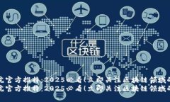 火币区块链研究院官方推特：2025必看！立即关注