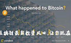 2025必看：区块链最新投资风口，让你现在就把握