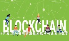 2025必看：深入解析区块链正规币的未来与投资机