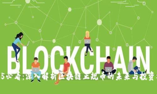 2025必看:深入解析区块链正规币的未来与投资机会