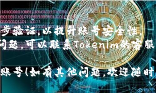 注册Tokenim账号的步骤如下：

### 1. 访问Tokenim官网
首先，打开您的浏览器，输入Tokenim的官方网站地址。确保您访问的是官方渠道，以防止钓鱼网站。

### 2. 找到注册按钮
在首页，寻找“注册”或“创建账号”按钮，通常该按钮位于右上角或页面显眼位置。

### 3. 填写注册信息
点击注册按钮后，您将进入注册页面。根据提示填写相关信息，包括：
- **用户名**：选择一个唯一的用户名。
- **电子邮箱**：输入一个有效的电子邮箱地址，并确保能够访问该邮箱。
- **密码**：设置一个安全的密码，通常建议使用字母、数字及特殊字符的组合，以提高安全性。

### 4. 同意服务条款
在填写信息的页面，一般会有“同意服务条款”或“隐私政策”等复选框。请仔细阅读相关内容，并勾选同意。

### 5. 验证邮箱
提交注册信息后，系统会向您填写的邮箱发送一封确认邮件。请前往您的邮箱，打开邮件中的链接以验证您的邮箱地址。

### 6. 登录账号
验证成功后，您可以返回Tokenim网站，使用您的用户名和密码登录账号。

### 7. 完善个人资料
登录后，建议您完善个人资料，包括设置二次验证、添加头像等。这将有助于提升您账号的安全性和完整性。

### 8. 开始使用
您的Tokenim账号现在已经注册成功，您可以开始使用平台提供的各种功能和服务。

### 附加注意事项
- **安全提示**：请定期更新密码，并开启二步验证，以提升账号安全性。
- **客服支持**：如在注册过程中遇到任何问题，可以联系Tokenim的客服支持寻求帮助。

希望以上步骤能够帮助您顺利注册Tokenim账号！如有其他问题，欢迎随时询问。