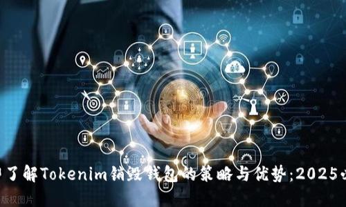 立即了解Tokenim销毁钱包的策略与优势：2025必看！
