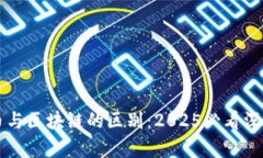比特币与区块链的区别：2025必看深度解析