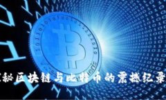 2025必看：探秘区块链与比特币的震撼纪录片，立