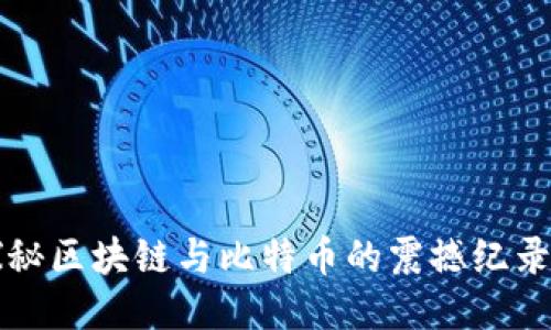 2025必看：探秘区块链与比特币的震撼纪录片，立即观看！