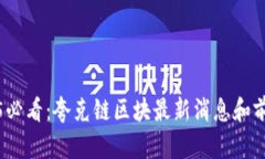 : 2025必看：夸克链区块最新消息和前景分析