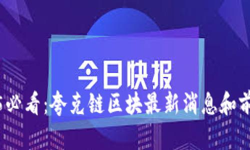 : 2025必看：夸克链区块最新消息和前景分析